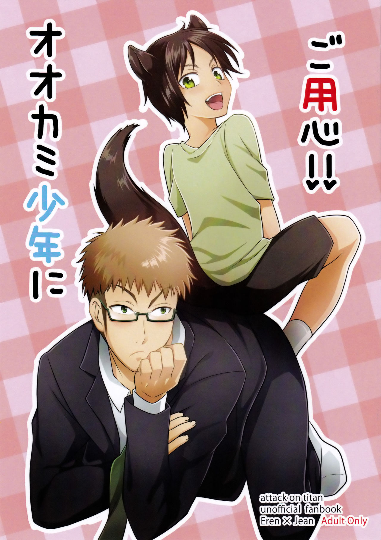Ookami Shounen ni Goyoujin!! page 1 full