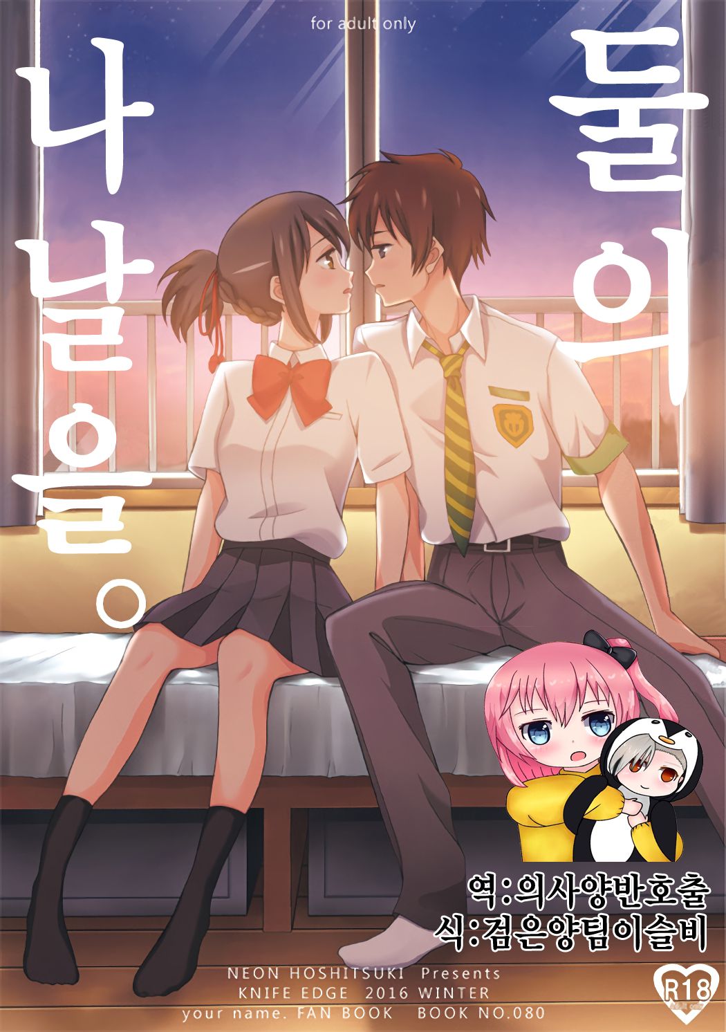 Futari no Hibi o. | 둘의 나날을. page 1 full