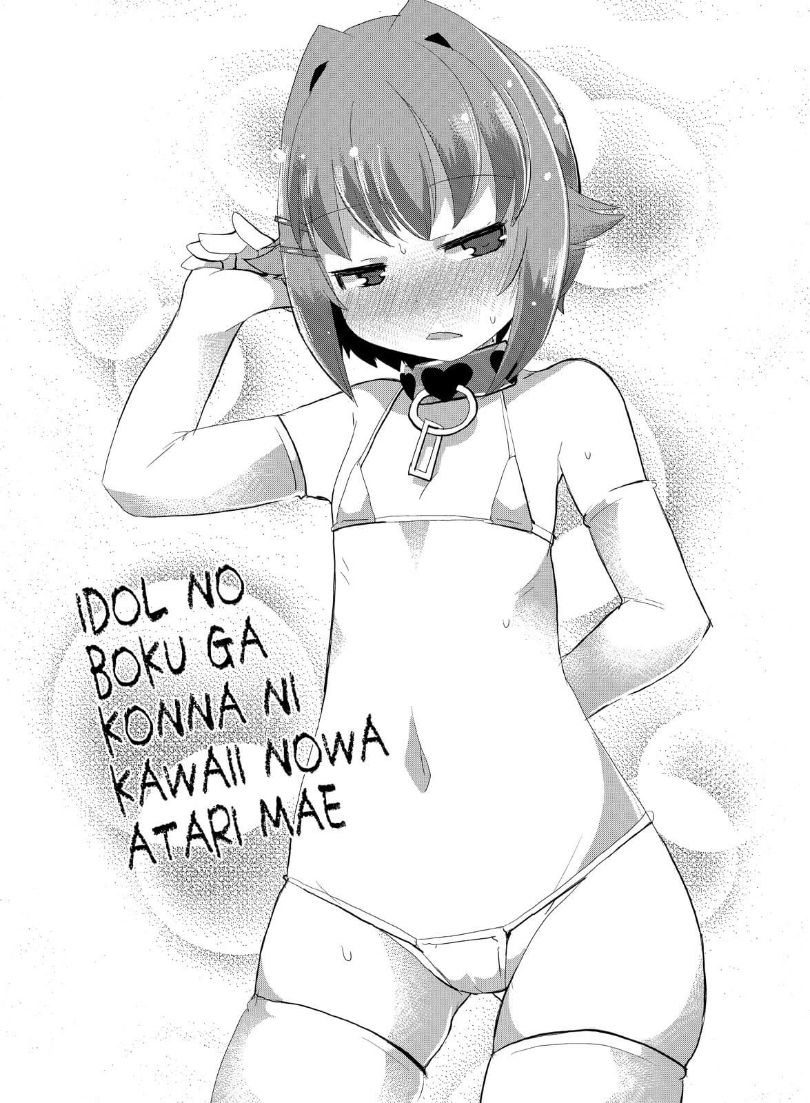 Idol no Boku ga Konna ni Kawaii no wa Atari mae | 아이돌인 제가 이렇게 귀여운건 당연한 일이죠 page 5 full