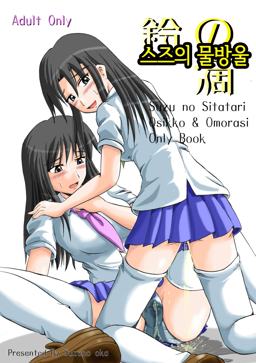 Suzu no Shitatari | 스즈의 물방울 page 1 full