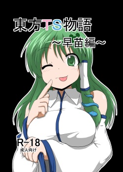 Touhou TS monogatari ~ Sanae-hen ~