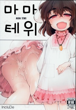 Mum Tewi | 마마 테위