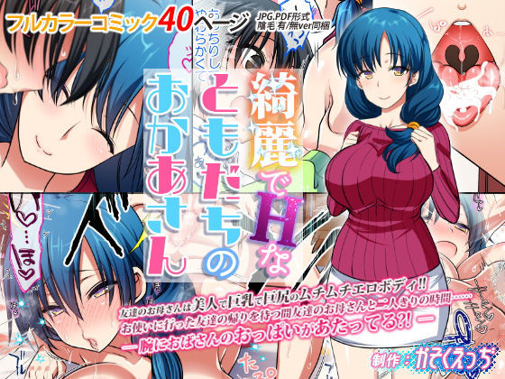 Kirei de H na Tomodachi no Okaa-san page 1 full