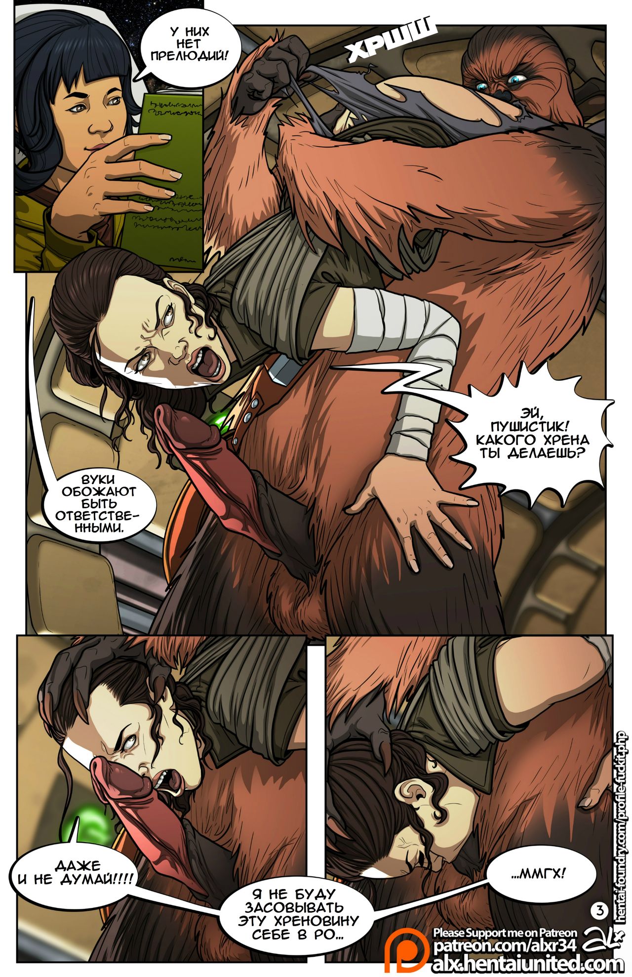 Star Wars: A Complete Guide to Wookie Sex | Звёздные Войны: Полное  Руководство по Спариванию с Вуки - Page 4 - HentaiEnvy