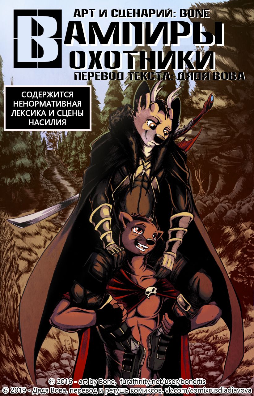Vampire Hunter Boyfriends - Chapter 1 l Вампиры - охотники - Глава 1 page 1 full