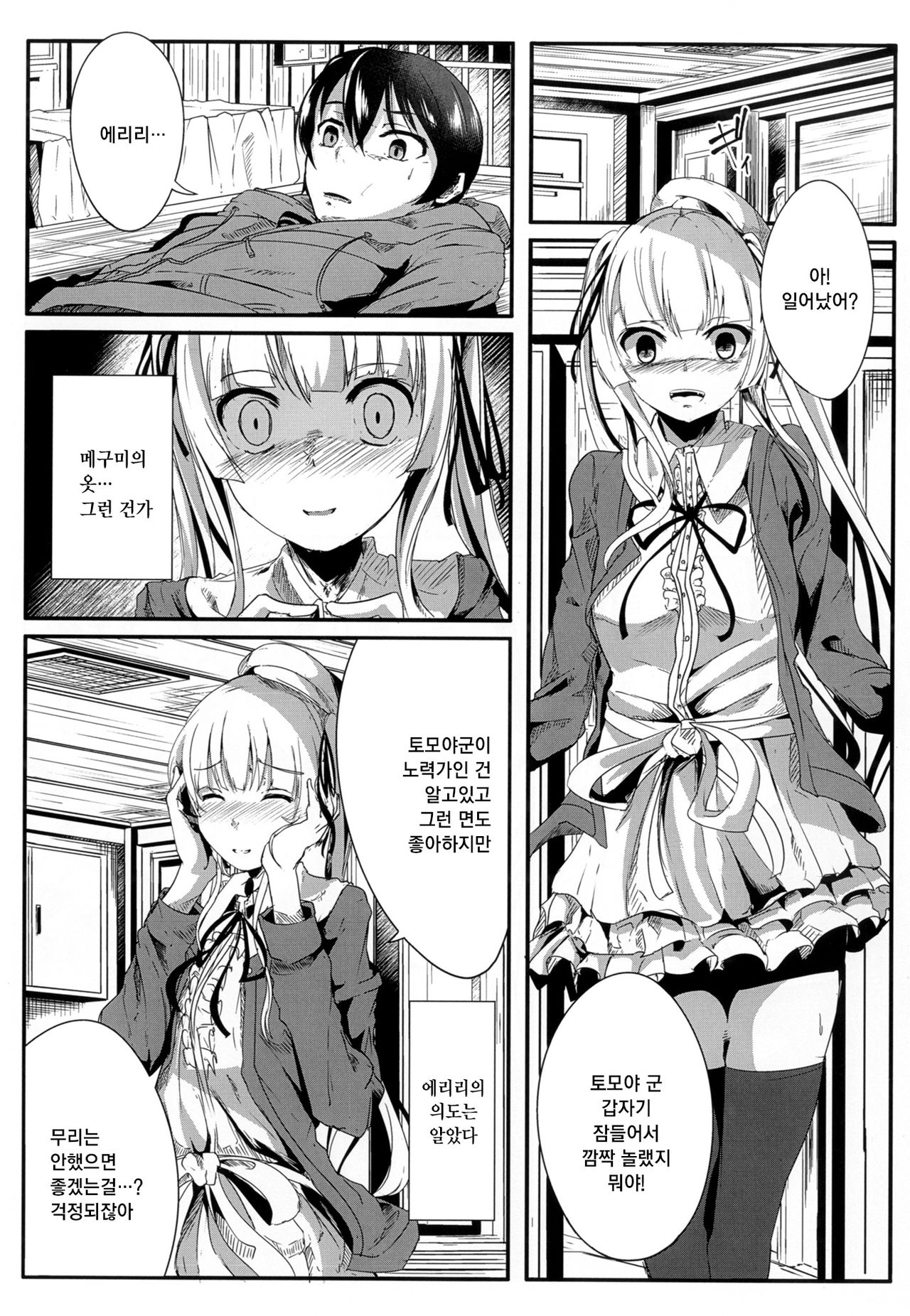 Saenai Kareshi no Ubaikata | 시원찮은 남친을 빼았는법 page 11 full