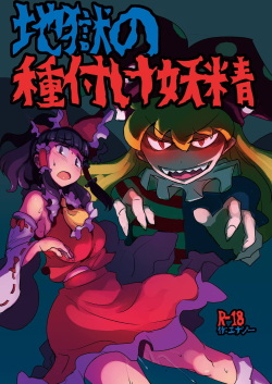 Jigoku no Tanetsuke Yousei