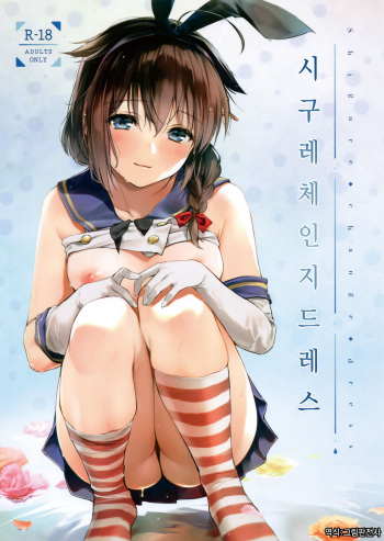 (C95) [Amakuchi Syoujo (Umakuchi Syouyu)] Shigure Change Dress | 시구레 체인지 드레스 (Kantai Collection -KanColle-) [Korean] [그림판전사] cover