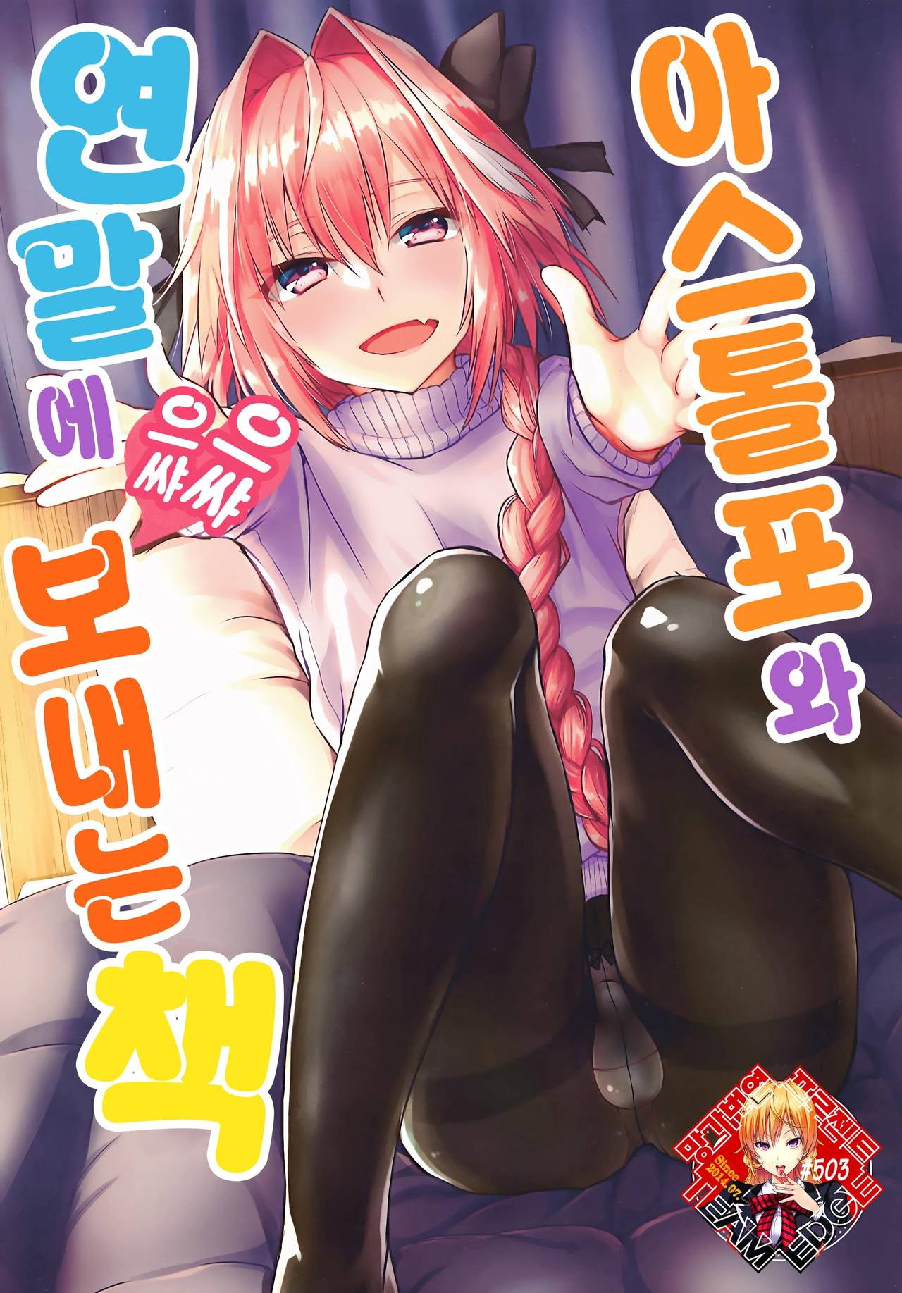 Astolfo-kun to Nenmatsu ni Ichaicha Sugosu Hon | 아스톨포와 연말에 으쌰으쌰 보내는 책 page 1 full