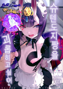 Shuten Douji-chan o Komarasetai | 슈텐도지짱을 괴롭히고싶다