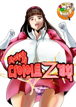 Sayaka no Diet Z Keikaku | 사야카의 다이어트 Z 계획