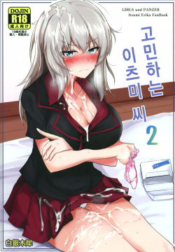 Onayami Itsumi-san 2 | 고민하는 이츠미 씨 2