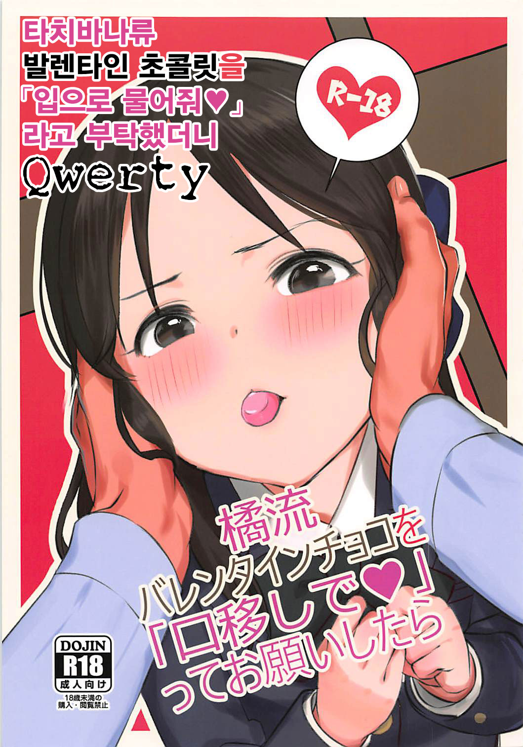 Tachibana-ryuu Valentine Choco o Kuchiutsushi de, tte Onegai Shitara... | 타치바나류 발렌타인 초콜릿을 「입으로 물어줘♥」 라고 부탁했더니 page 1 full