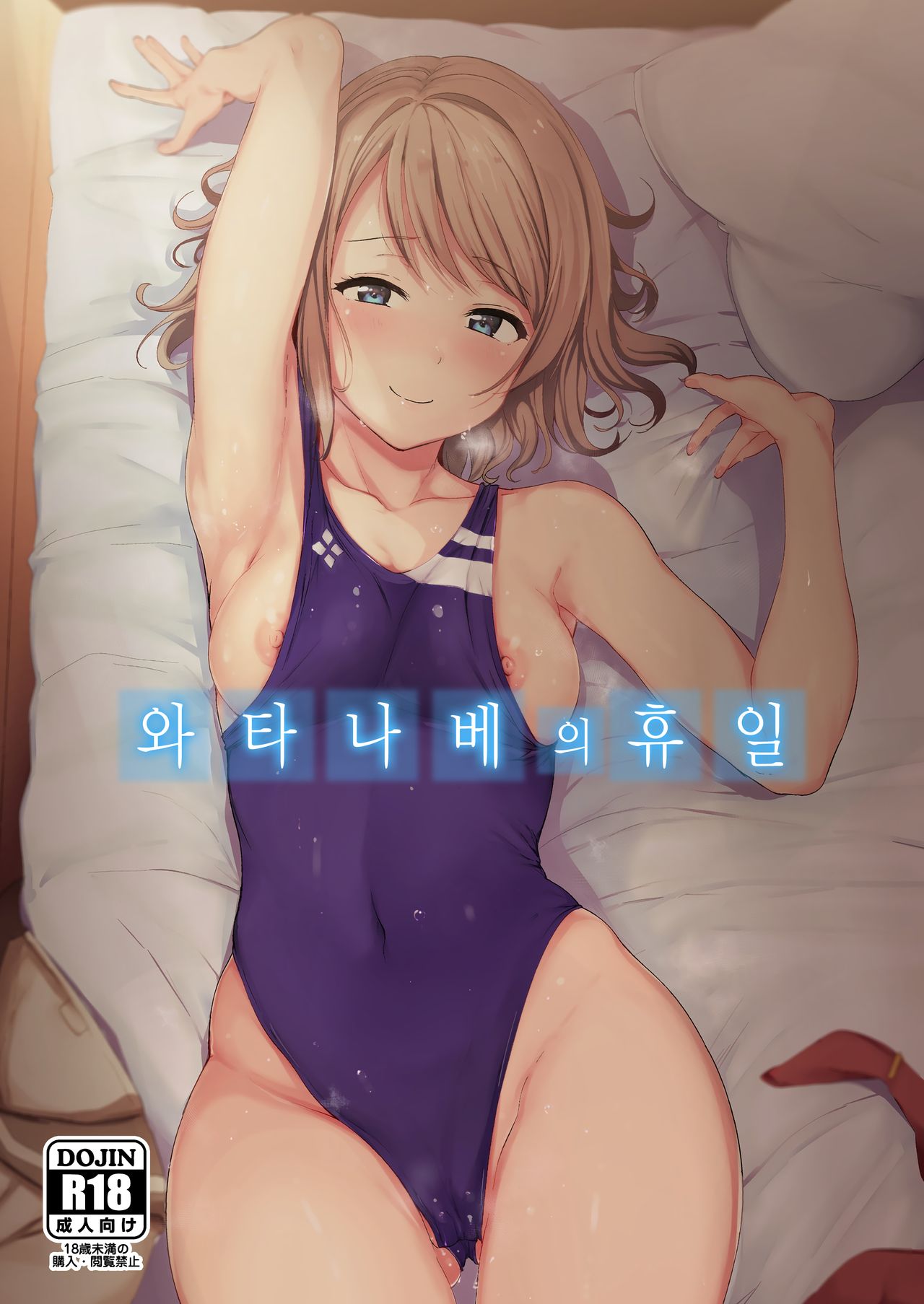 Watanabe no Kyuujitsu | 와타나베의 휴일 page 1 full