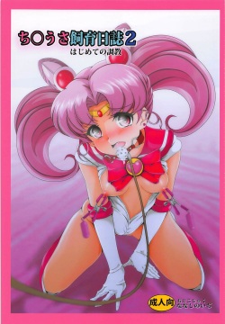 Chibiusa Shiiku Nisshi 2