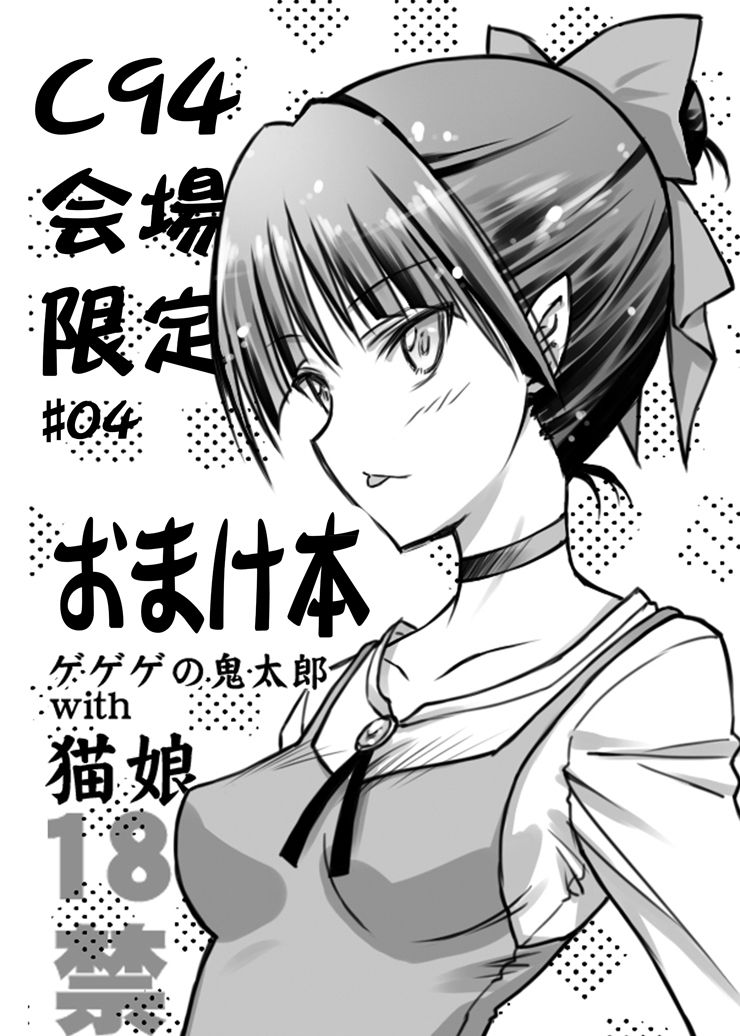 C94 Kaijou Gentei #04 Omakebon Gegege no Kitarou with Neko Musume page 1 full