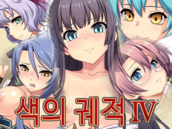 Iro no Kiseki IV | 색의 궤적 IV