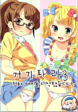 ArePara 3 -Chika Idol Health Hajimemashita- | 거기파라 3 -지하 아이돌 시작했습니다-