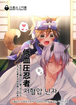 Teiketsuatsu Ninja ~Teiketsuatsu na Oboro-kun ni Asappara kara Ecchi na Koto o Sareru Arashi-kun no Hon~ | 저혈압 닌자 !저혈압인 오보로군에게 아침부터 야한일을 받는 아라시군책~