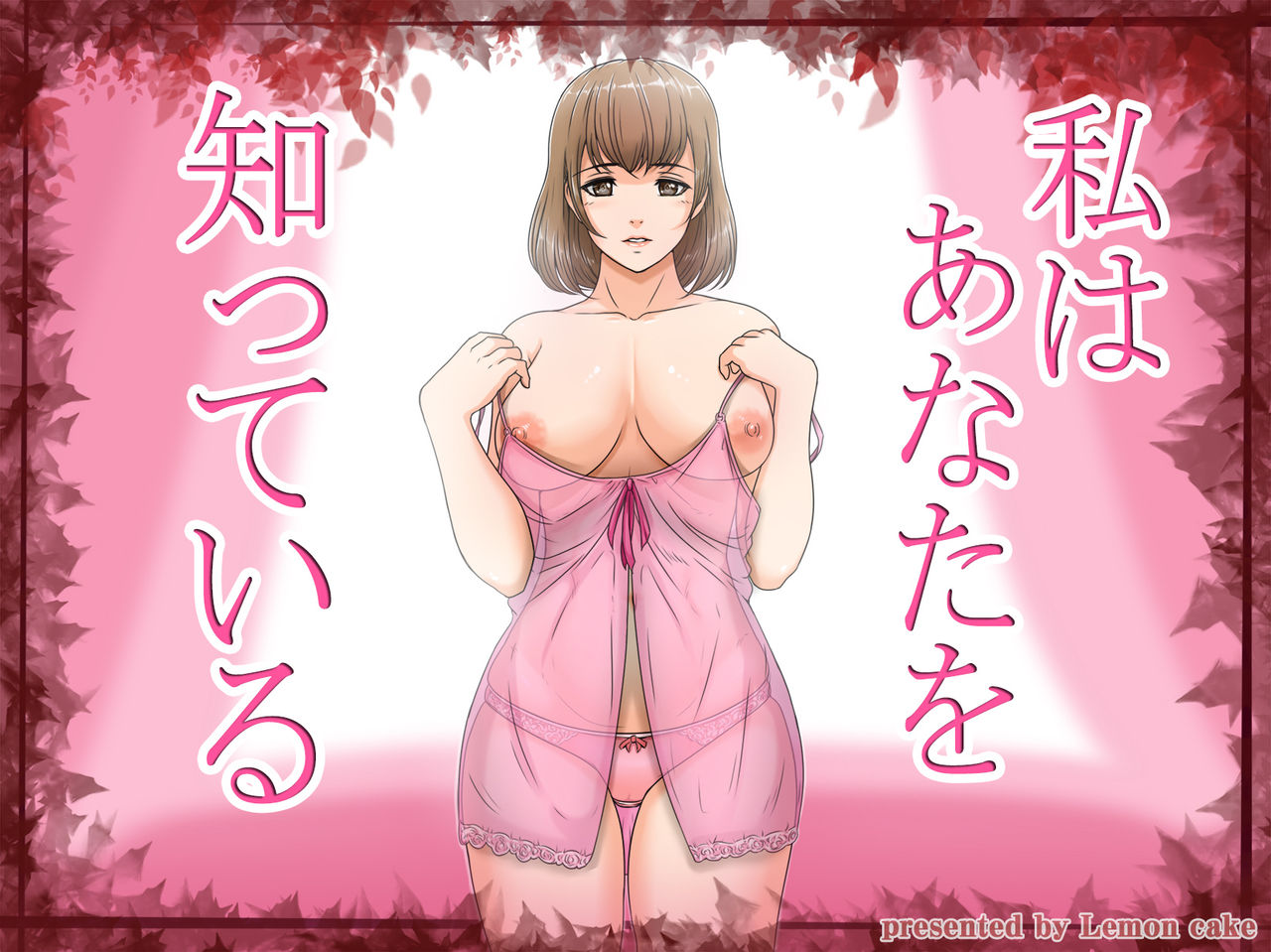 Watashi ha Anata o Shitte Iru page 1 full