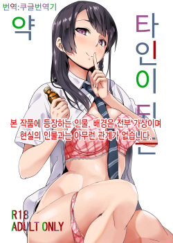 Tanin ni Naru Kusuri | 타인이 되는 약