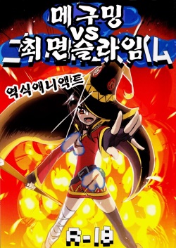 Megumin vs Saimin Slime | 메구밍 vs 최면 슬라임