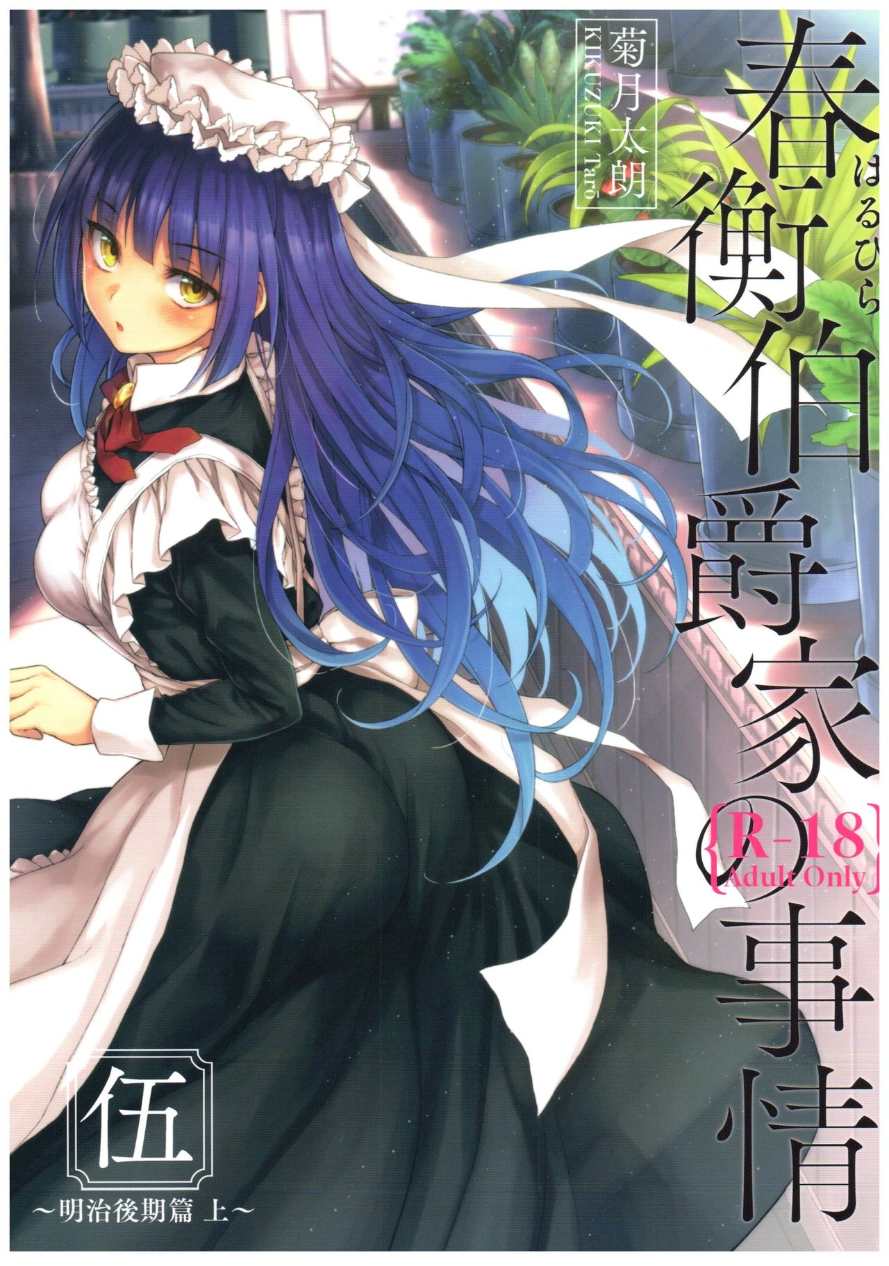 Haruhira Hakushaku-ke no Jijou Go ~Meiji Kouki Hen Jou~ | 하루히라 백작가의 사정 5 ~메이지 후기 편 상~ page 2 full