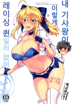 Ore no Kishiou ga Konna ni Race Queen na Wake ga Nai | 내 기사왕이 이렇게 레이싱 퀸일리 없어