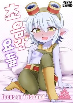 Dosukebe Yodel focus on tristana! | 초 음란 요들 focus on tristana!