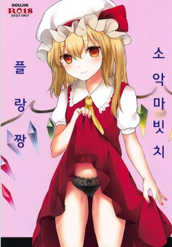 Koakuma Bitch Flan-chan | 소악마빗치 플랑짱