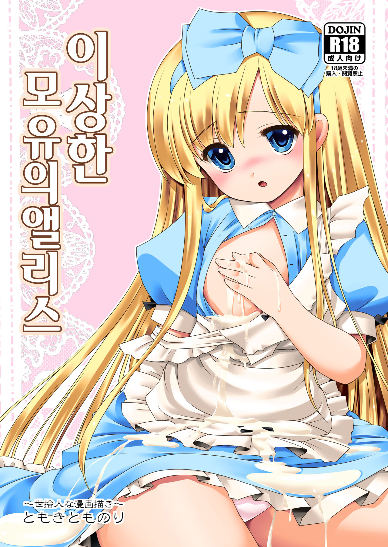 Fushigi na Bonyuu no Alice | 이상한 모유의 앨리스 page 2 full