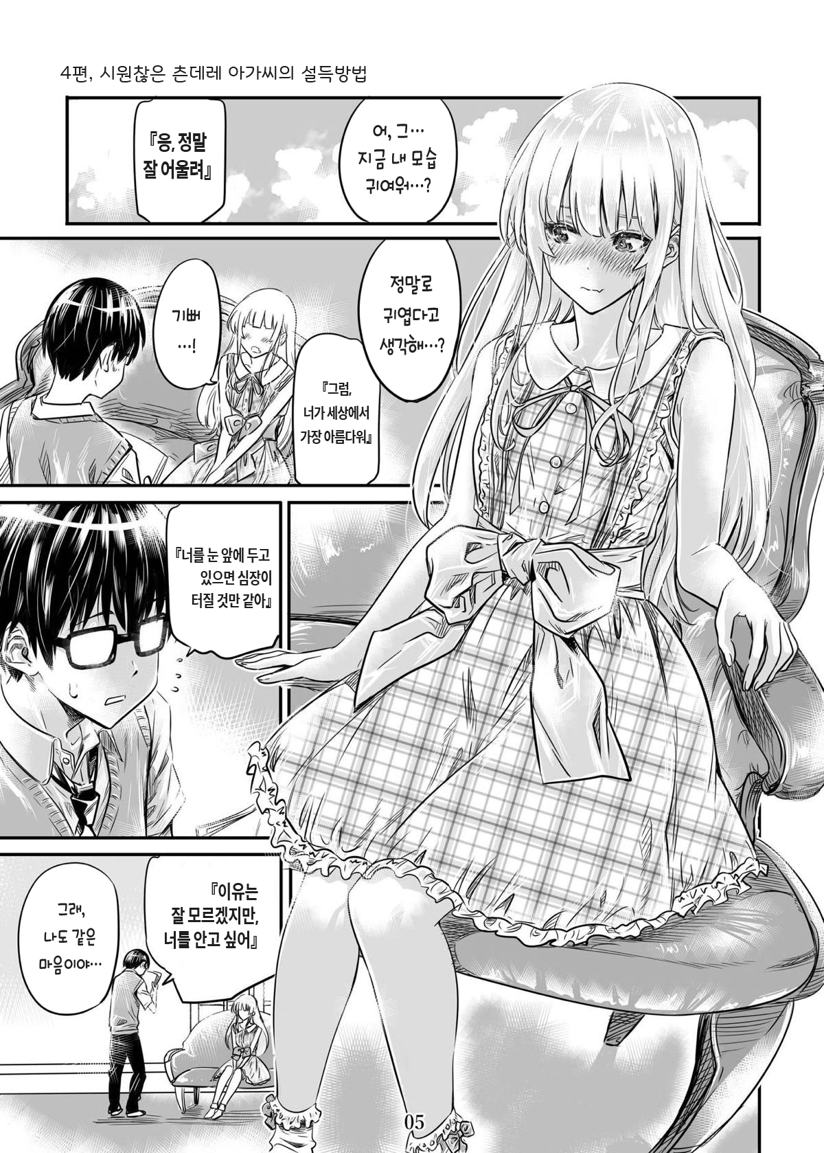 Saenai Heroine Series Vol. 4 Saenai Tsundere Ojou-sama no Sasoikata | 시원찮은 히로인 시리즈 Vol. 4 시원찮은 츤데레 아가씨의 꼬시는 법 page 5 full