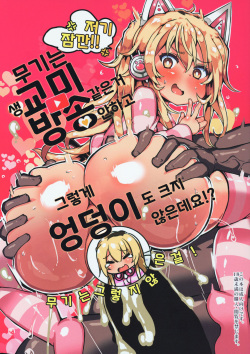 Mugi wa Nama Koubi Haishin toka Shinaishi Konna ni Oshiri Dakakunain desu kedo!? | 무기는 생교미방송 같은거 안하고 그렇게 엉덩이도 크지 않은데요!?