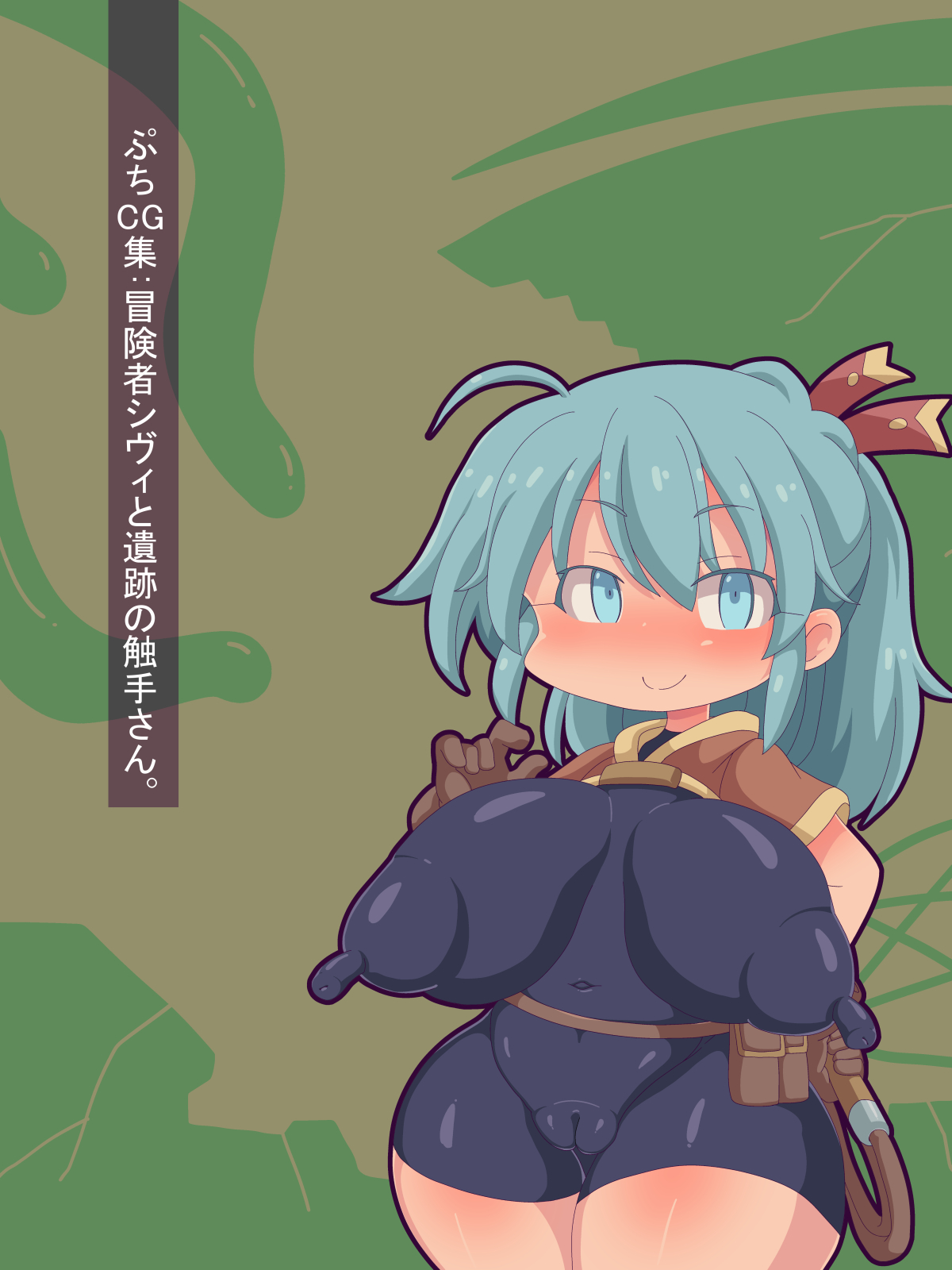 Petit CG Shuu: Boukensha Sivi to Iseki no Shokushu-san. page 1 full