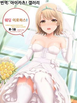 Wedding Irohasu! | 웨딩 이로하스!