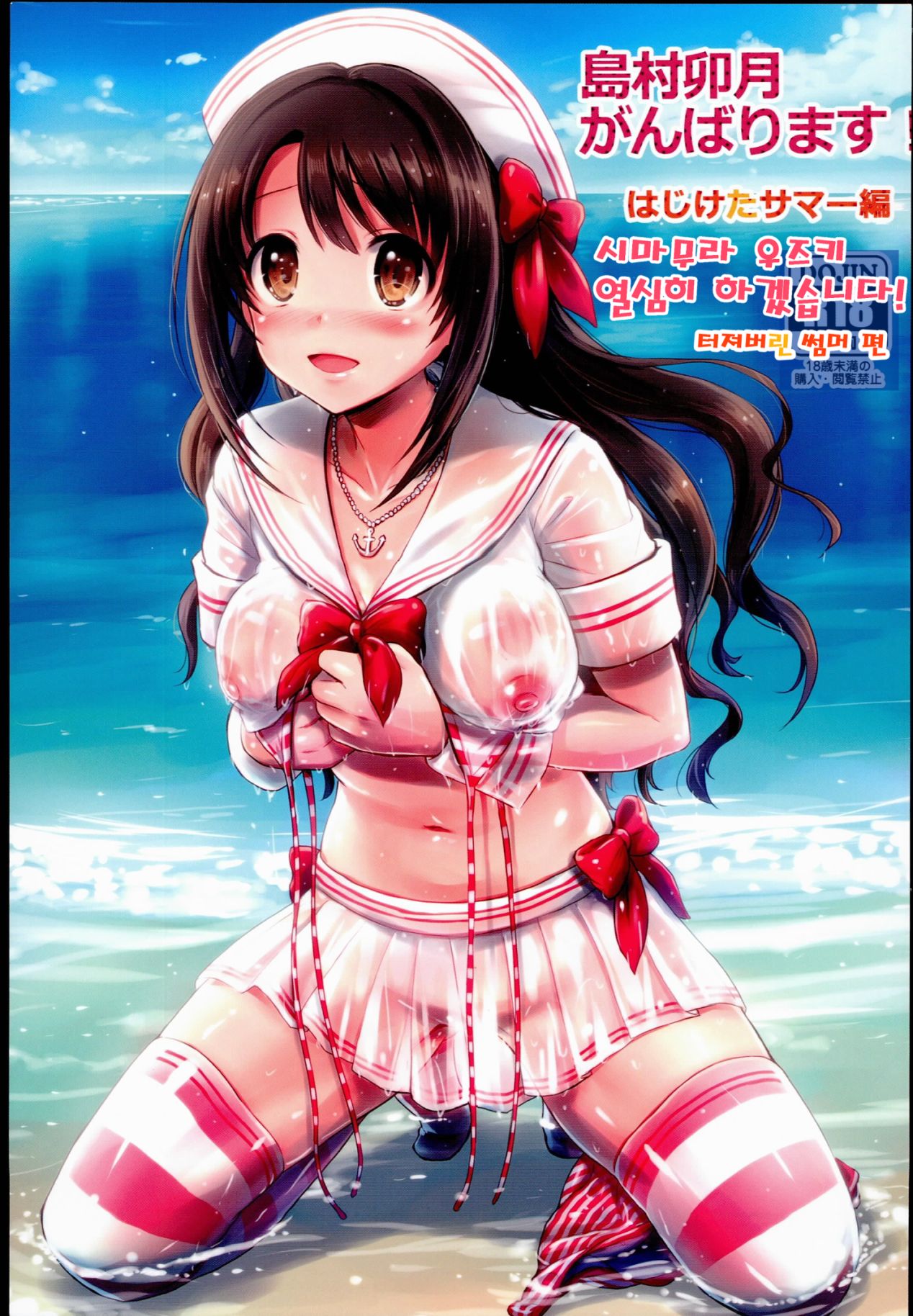 Shimamura Uzuki Ganbarimasu! Hajiketa Summer Hen | 시마무라 우즈키 열심히 하겠습니다! 터져버린 썸머 편 page 1 full