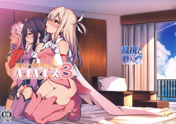 (C95) [Ranshi to Kimi to. (santa)] Mahou Shoujo Saimin PakopaCause 3 (Fate/Grand Order, Fate/kaleid liner Prisma Illya) cover