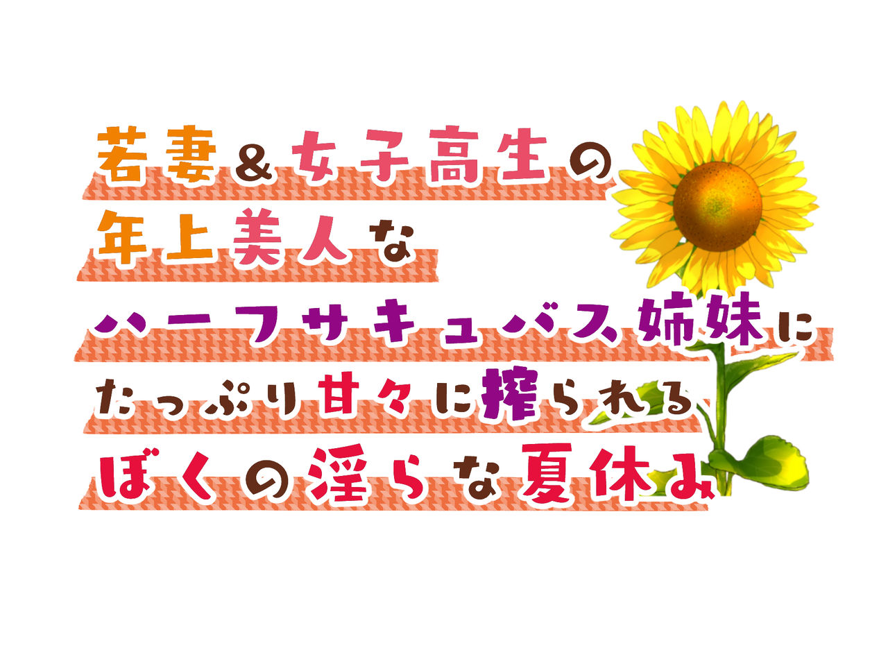 Wakazuma & Joshikousei no Toshiue Bijin na Half Succubus Shimai ni Tappuri Amaama ni Shiborareru Boku no Midara na Natsuyasumi page 2 full