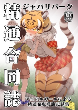 Japari Park Seitsuu Goudoushi ~Animal Girl ni Yoru Seitsuu Hatsugen Keitai Kirokushuu~