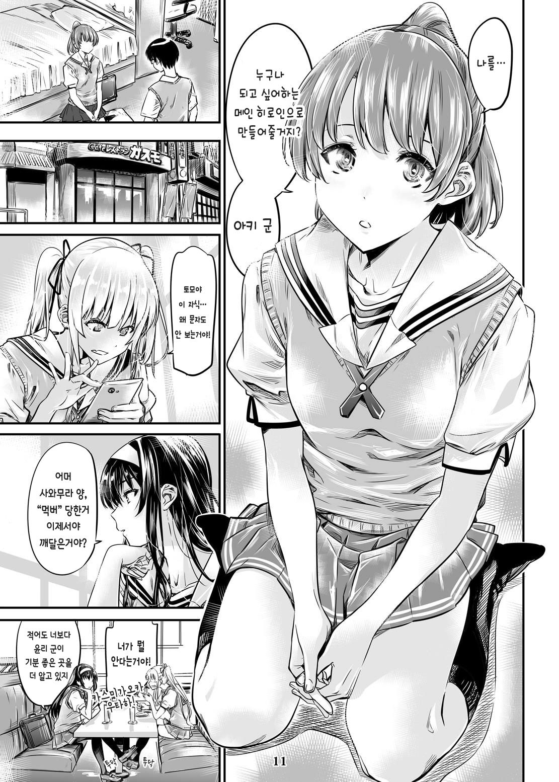 Saenai Heroine Series Vol. 3 Saenai Main Heroine no Aisikata | 시원찮은 히로인 시리즈 Vol. 3 시원찮은 메인 히로인의 사랑방법 page 11 full