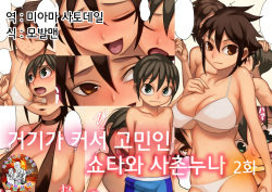 Asoko ga Ookikute Nayandeiru Shota to Itoko no Onee-san Sono 2  |  거기가 커서 고민중인 쇼타와 사촌 누나 2