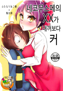 Neko Musume no XX ga Boku yori Dekai | 네코무스메의 XX가 내꺼보다 커