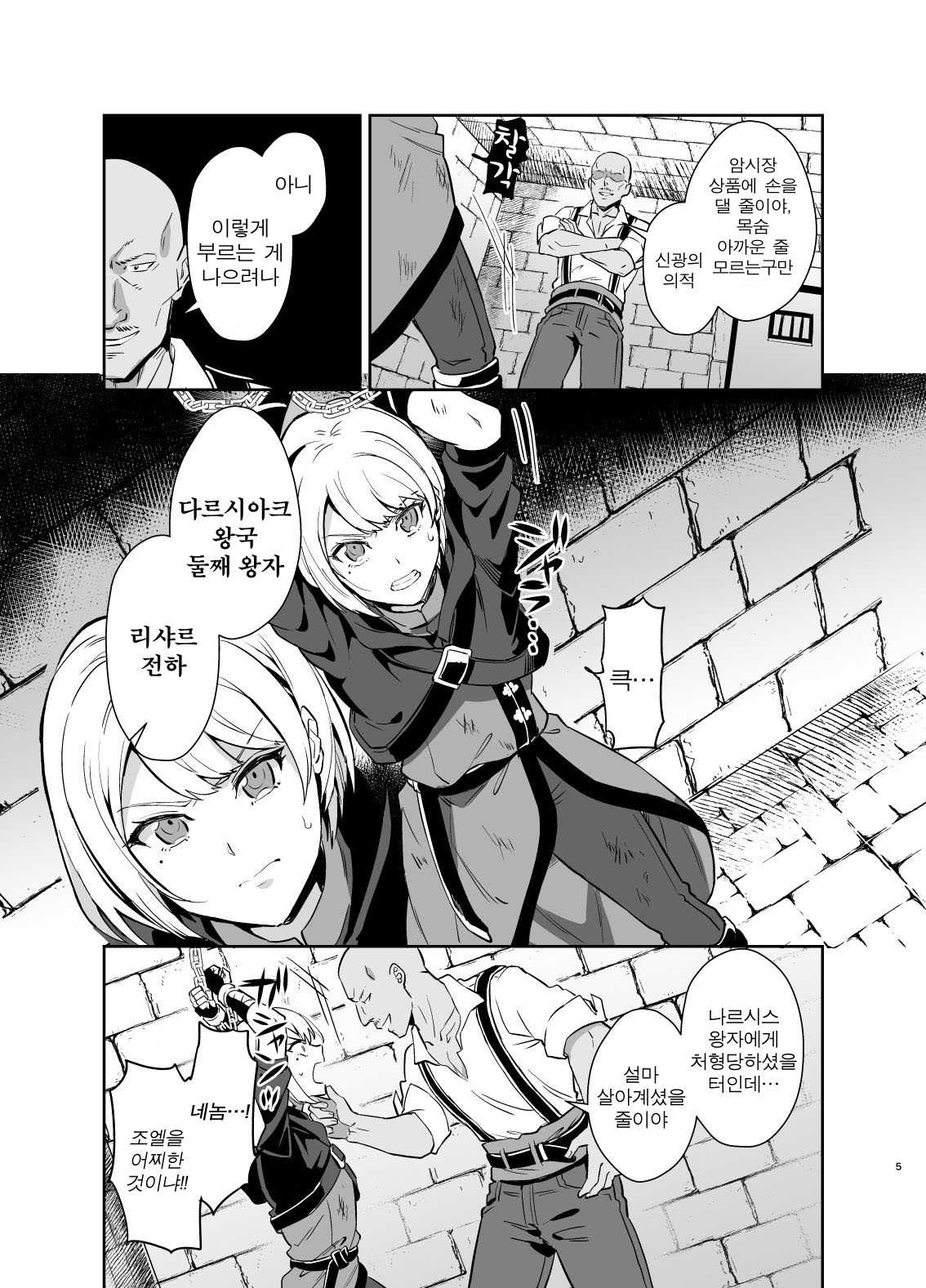 Kedakaki Gizoku wa Kainarasarenai Yamiichi Sennyuu Hen | 고상한 의적은 길들여지지 않는다 암시장 잠입 편 page 5 full