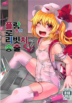 Flan-chan no Loli Bitch Haishin | 플랑짱의 로리빗치 송출