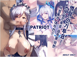 PATRIOT Kanmusu no Ninki Touhyou! Sukebe na Touhyou Kakutoku Shabakuryou Daisakusen!! | 벽람 인기투표! 변태같은 투표 습득을 위한 사정폭격 대작전!!