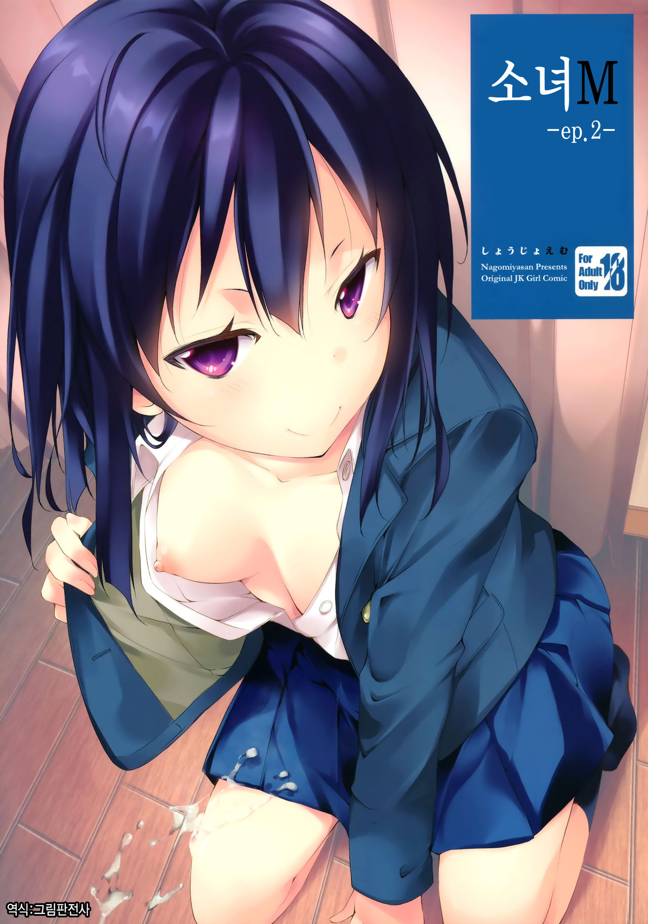 Shoujo M -ep.2- | 소녀 M -ep.2- page 1 full