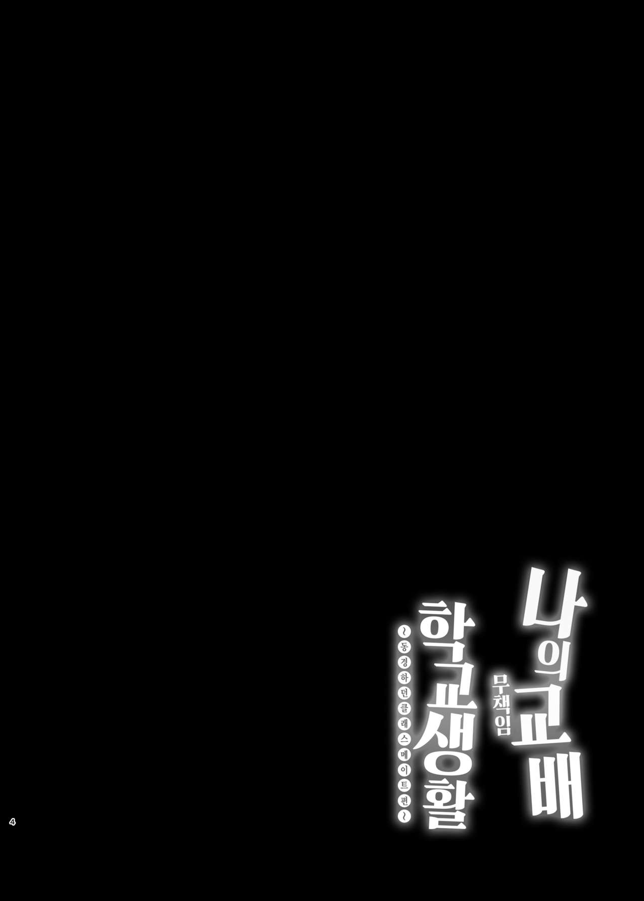 Boku no Tanetsuke Gakkou Seikatsu ~Akogare no Classmate Hen~ | 나의 무책임 교배 학교생활 ~동경하던 클래스메이트 편~ page 4 full