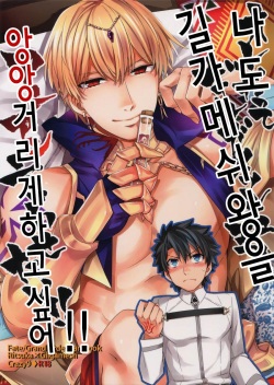 Ore Datte Gilgamesh Ou o Anan Iwasetai!! | 나도 현왕님을 앙앙거리게 하고 싶어!!