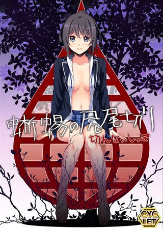 Tokage no Shippo Kiri ~Kirenai Shippo ~ page 1 full