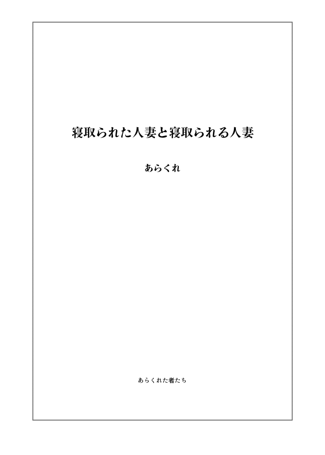Netorareta Hitozuma to Netorareru Hitozuma | 네토라레 당한 유부녀와 네토라레 당하는 유부녀 page 2 full